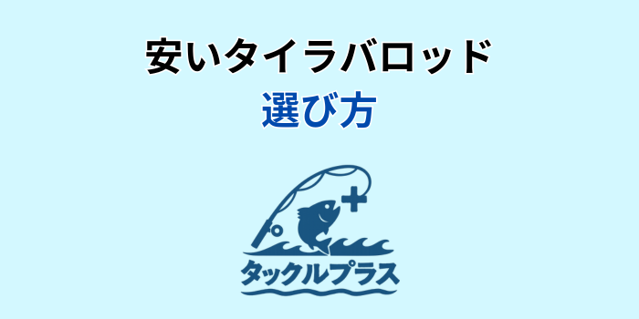 安いタイラバロッド