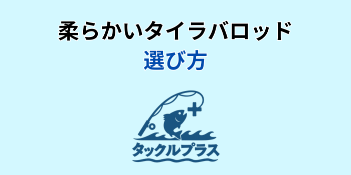 柔らかいタイラバロッド