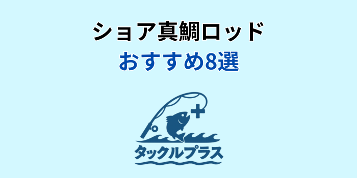 ショア真鯛ロッド おすすめ