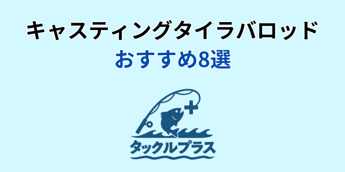 キャスティングタイラバロッド おすすめ