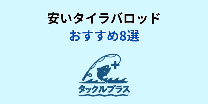 安いタイラバロッド おすすめ