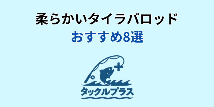 柔らかいタイラバロッド おすすめ