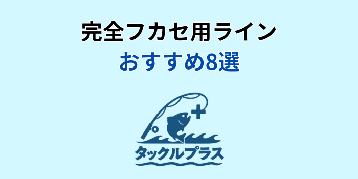 完全フカセ用ライン おすすめ