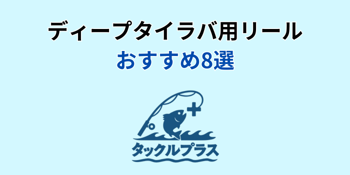 ディープタイラバ用リール おすすめ