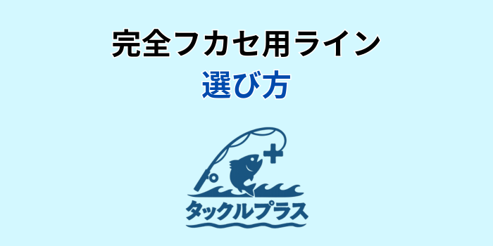 完全フカセ用ライン