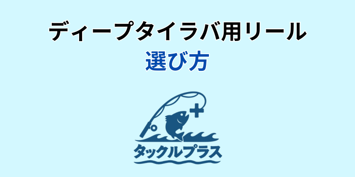 ディープタイラバ用リール