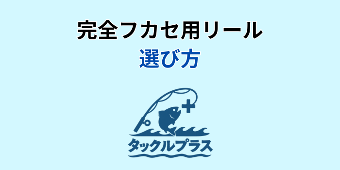 完全フカセ リール