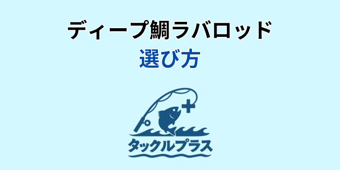 ディープタイラバロッド