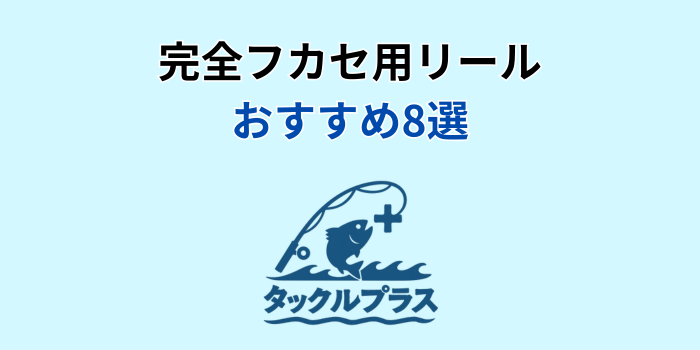 完全フカセ リール おすすめ