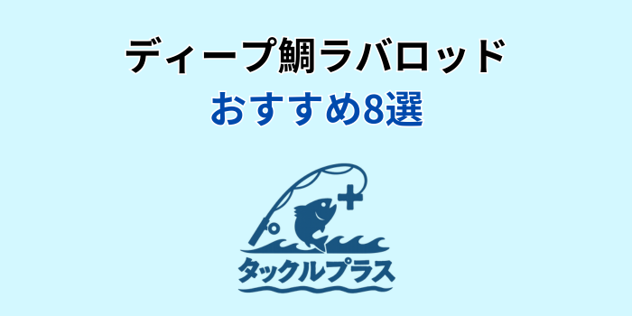 ディープタイラバロッド おすすめ