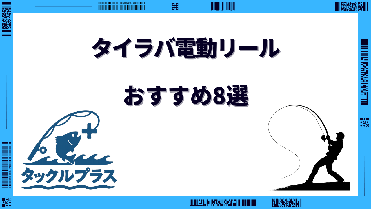 タイラバ電動リール