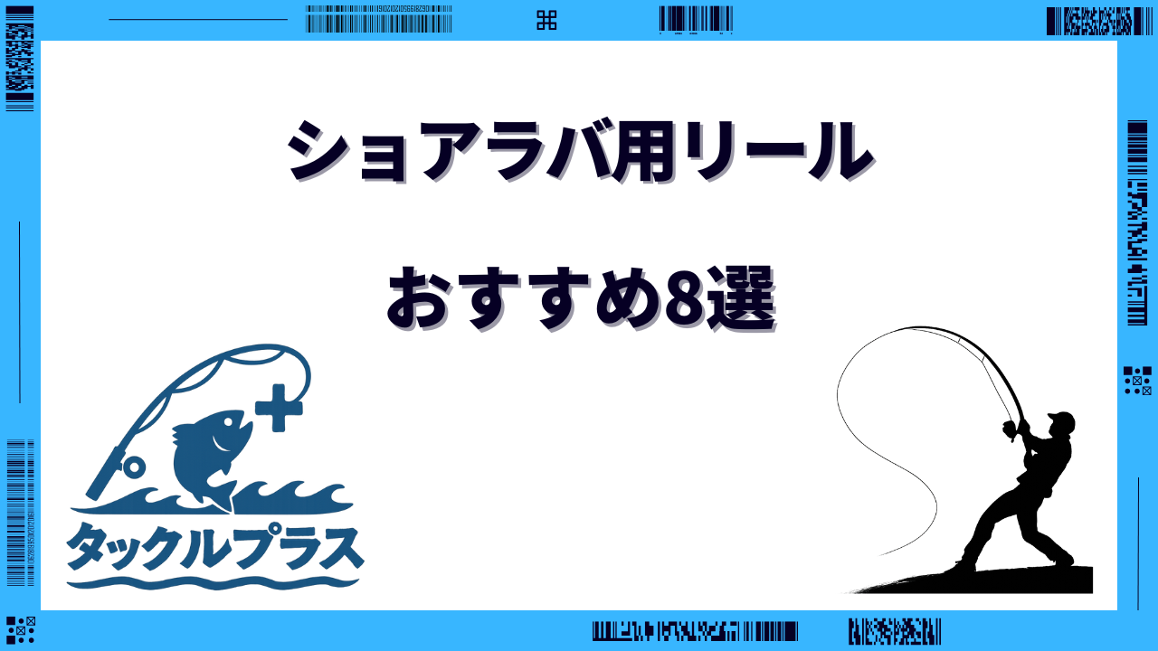 ショアラバ リール おすすめ