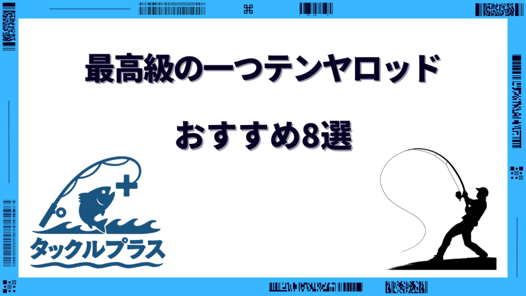 最高級 一つテンヤロッド