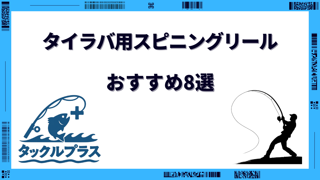 タイラバ スピニングリール おすすめ