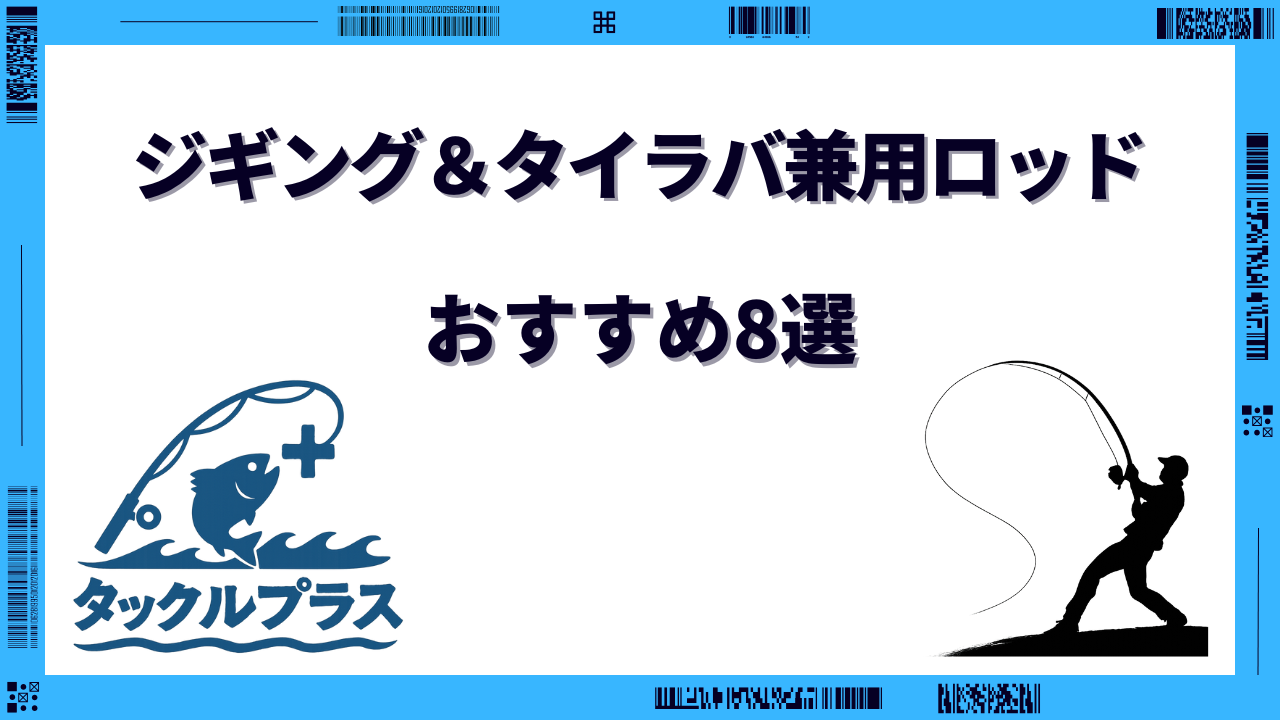 ジギング タイラバ兼用ロッド