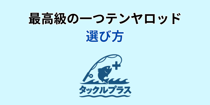 最高級 一つテンヤロッド