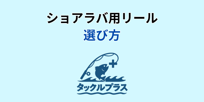 ショアラバ リール