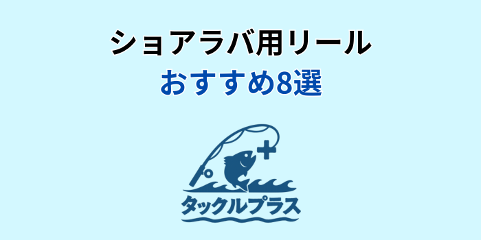 ショアラバ リール おすすめ