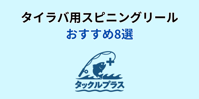 タイラバ スピニングリール おすすめ