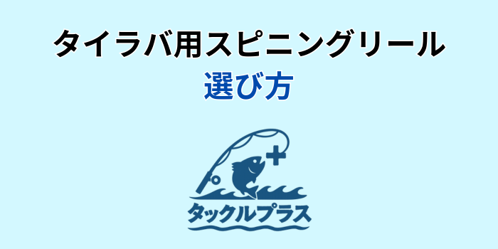 タイラバ スピニングリール
