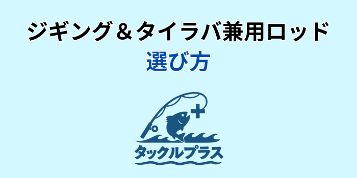 ジギング タイラバ兼用ロッド