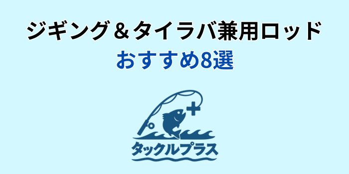 ジギング タイラバ兼用ロッド おすすめ