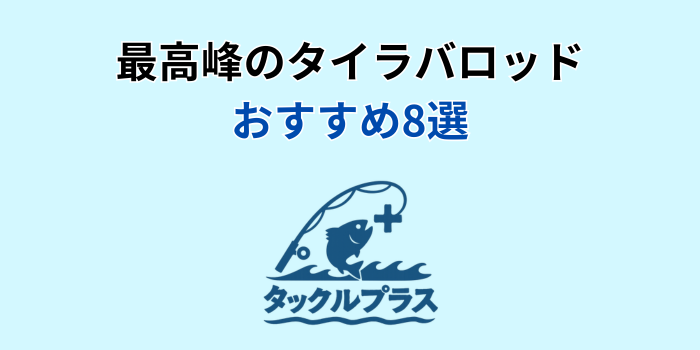 タイラバロッド 最高峰 おすすめ