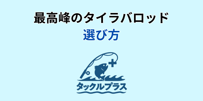 タイラバロッド 最高峰