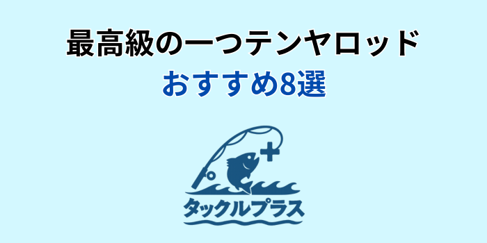最高級 一つテンヤロッド おすすめ