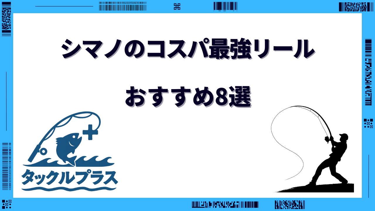 シマノのコスパ最強リール