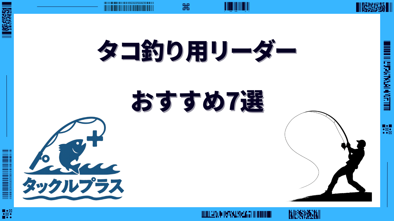 タコ釣り用リーダーのおすすめ