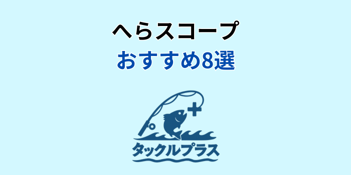 へらスコープのおすすめ