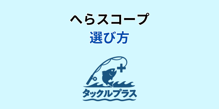 へらスコープ