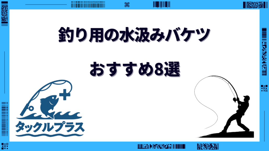 釣り 水汲みバケツ