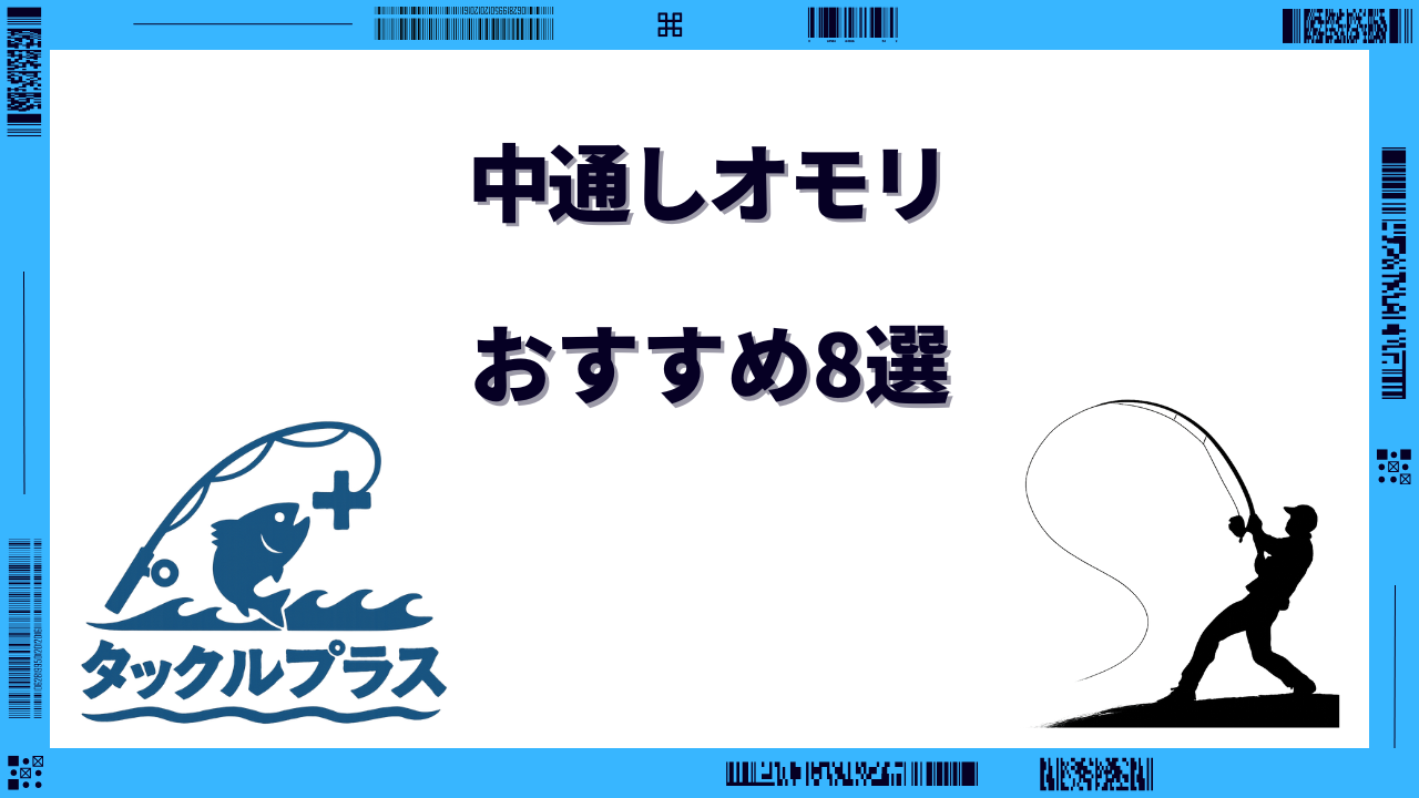 中通しオモリ