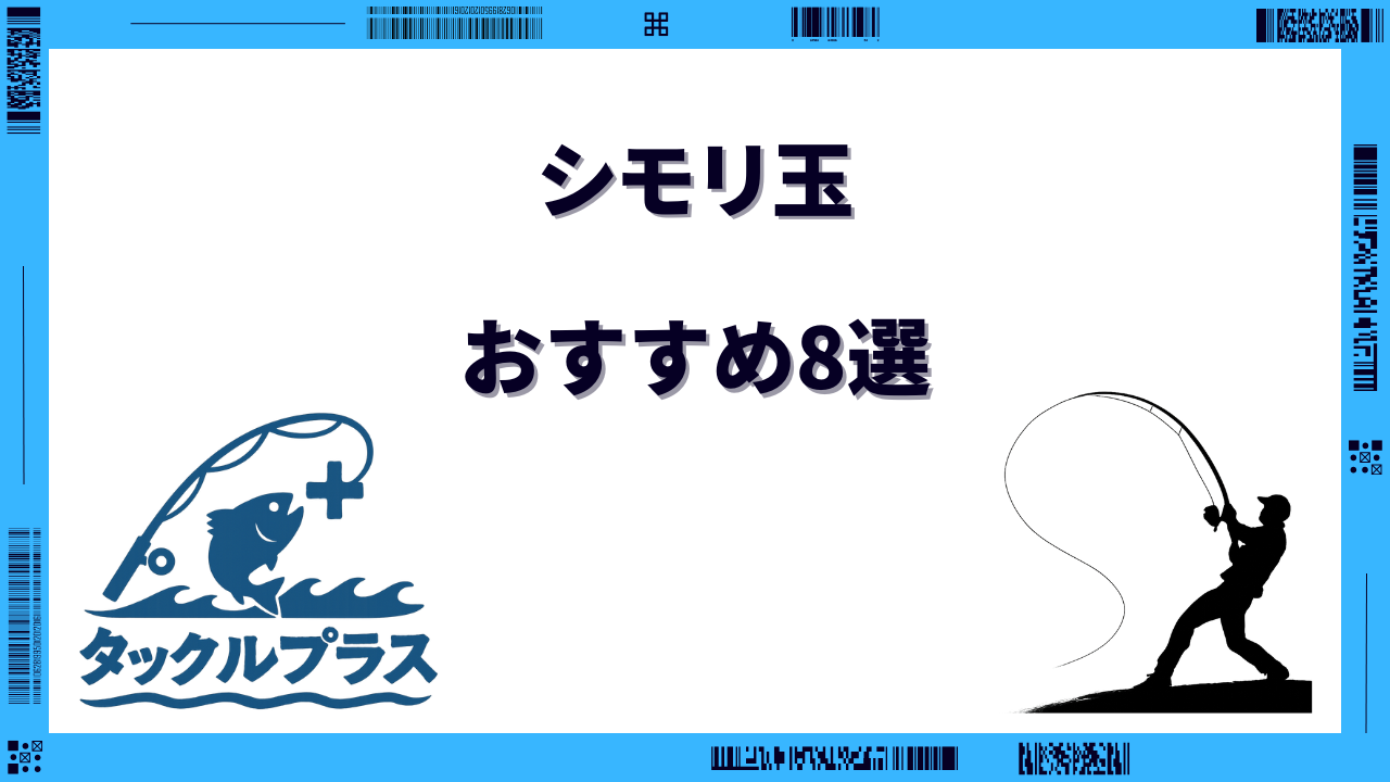 シモリ玉
