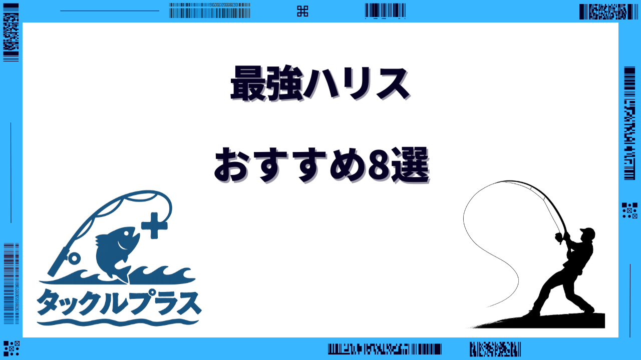 最強ハリス ランキング