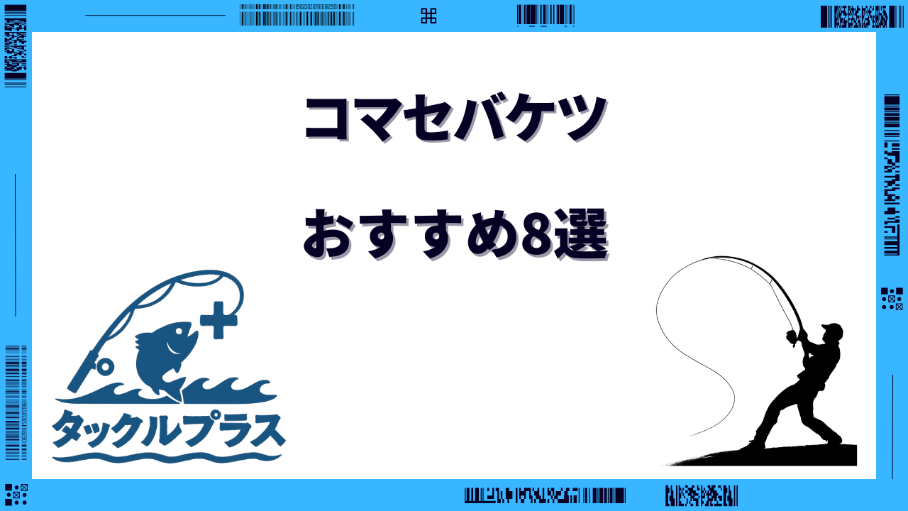コマセ バケツ