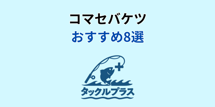 コマセ バケツ おすすめ