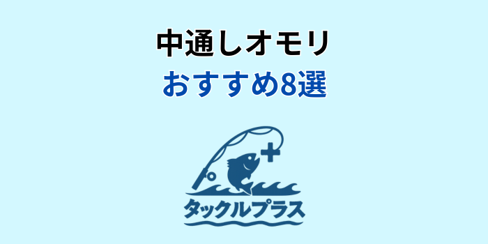 中通しオモリ おすすめ