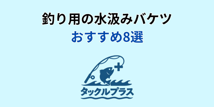 釣り 水汲みバケツ おすすめ