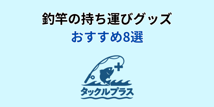 釣竿 持ち運び おすすめ