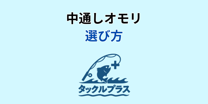 中通しオモリ