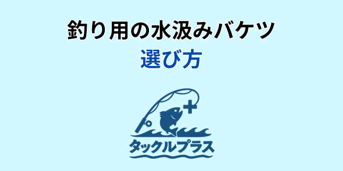 釣り 水汲みバケツ