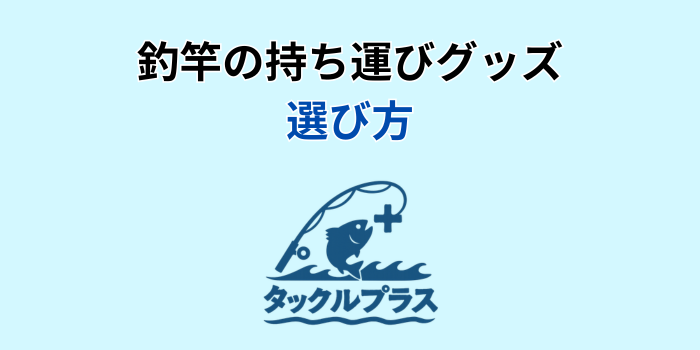 釣竿 持ち運び