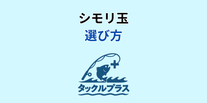 シモリ玉
