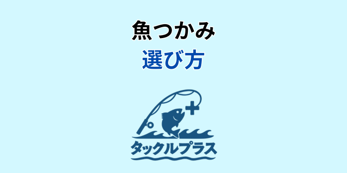 魚つかみ