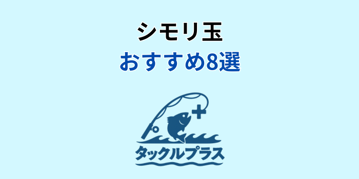 シモリ玉 おすすめ