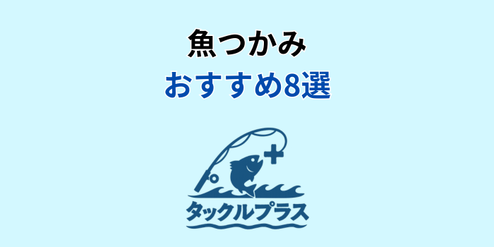 魚つかみ おすすめ