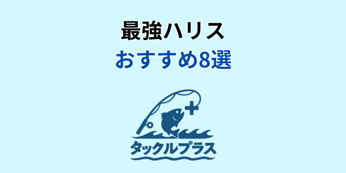 最強ハリス おすすめ